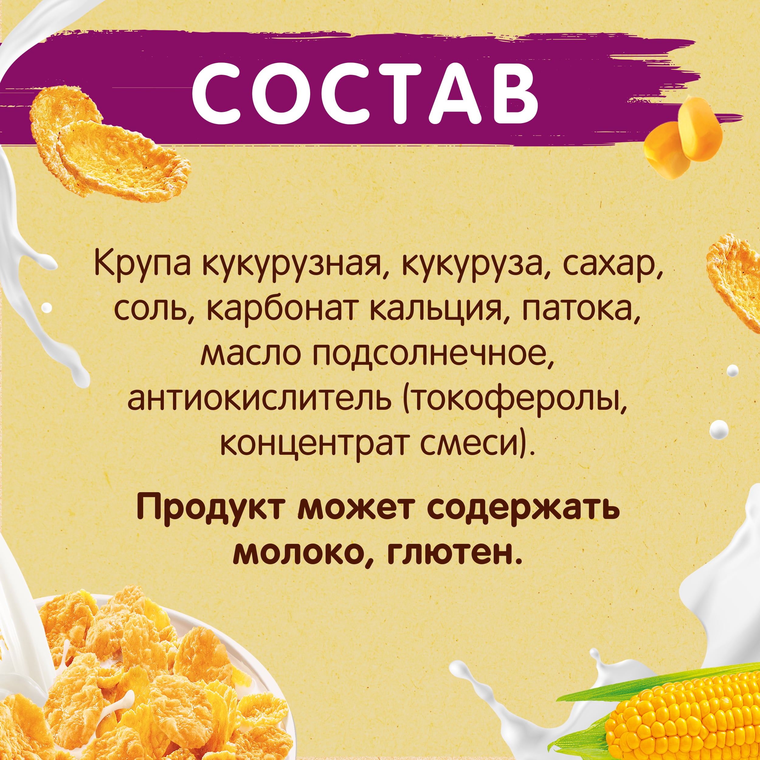 ХРУТКА® Хлопья кукурузные хрустящие, обогащённые кальцием, пакет, 320 г |  Хрутка