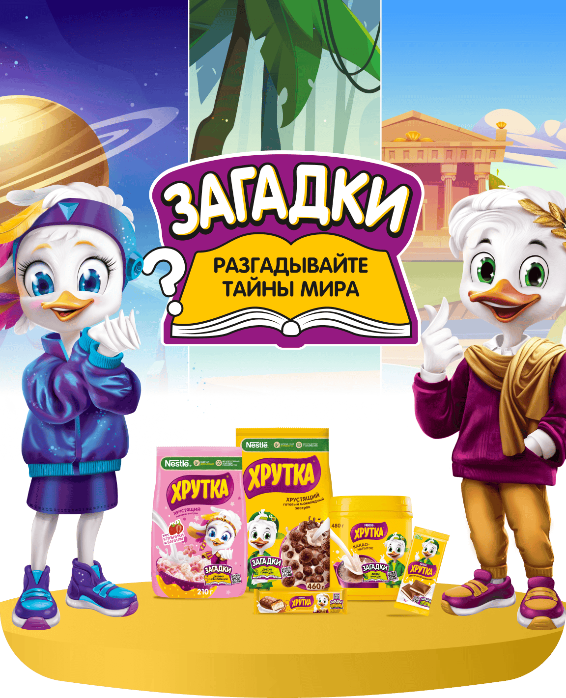 Загадки миров