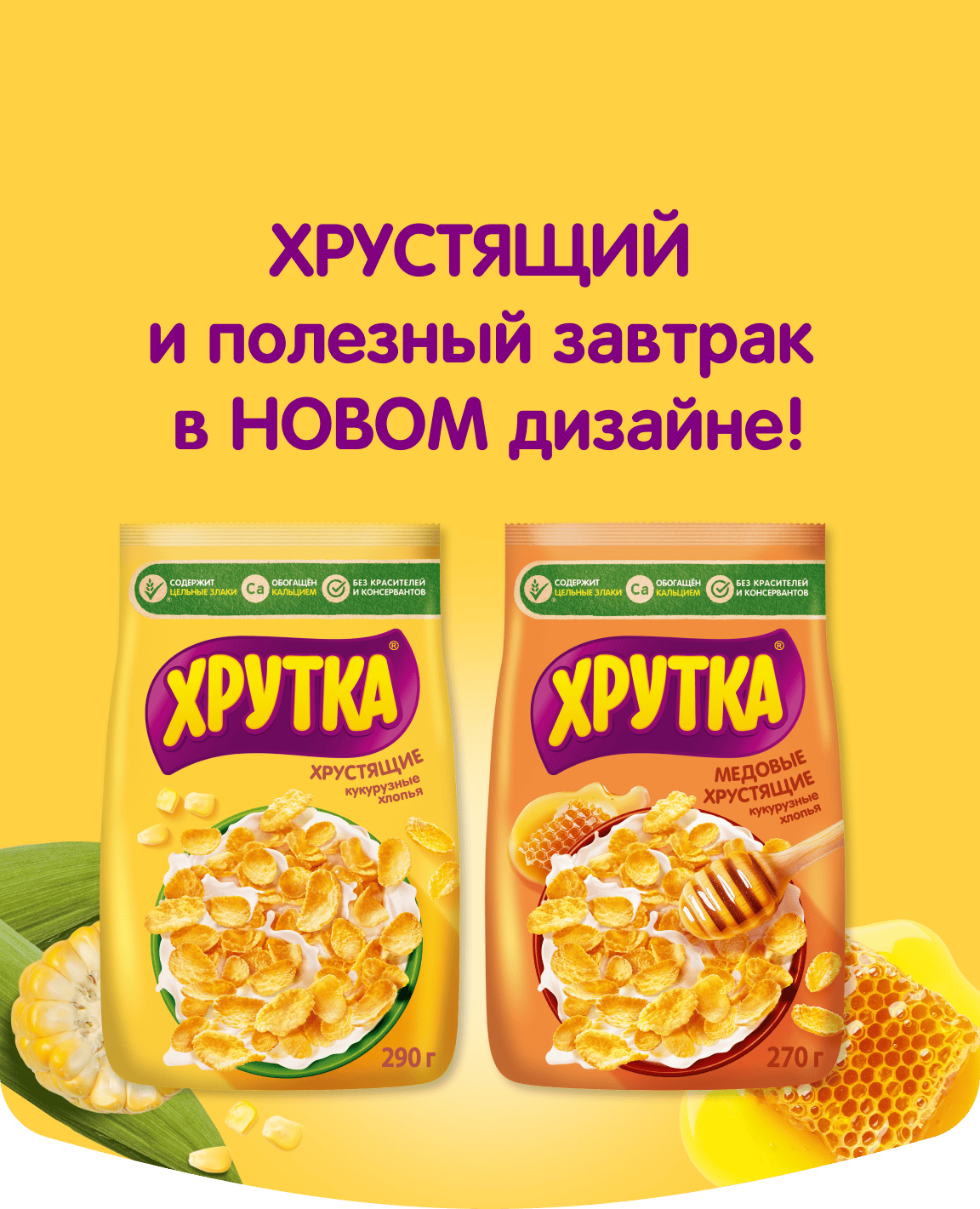 Хрустящие и полезные завтраки Хрутка в новом дизайне!
