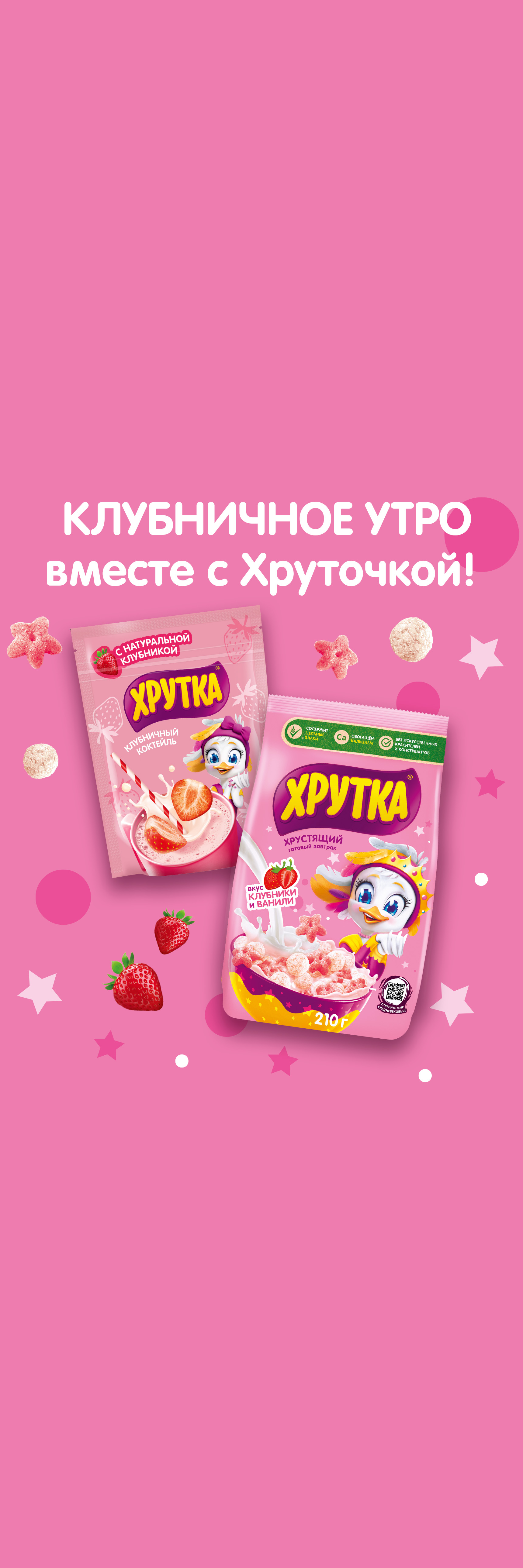 Хрутка клубничный коктейль и хрустящий завтрак