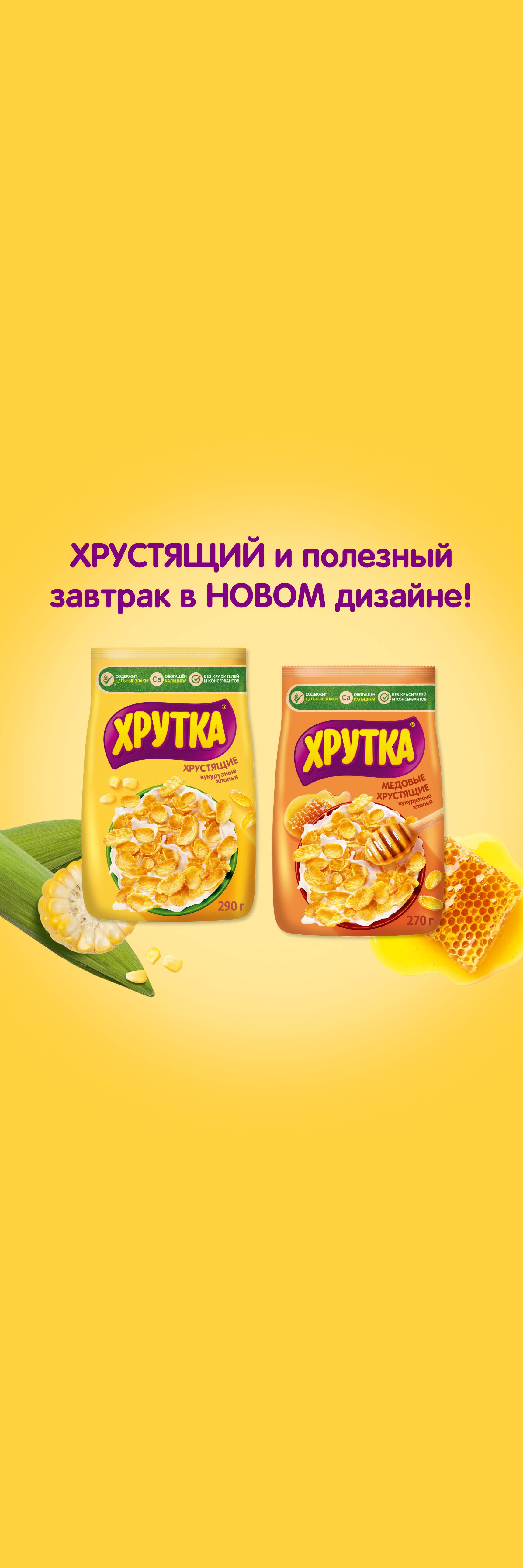 Хрустящий и полезный завтрак в новом дизайне